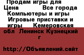 Продам игры для ps4 › Цена ­ 2 500 - Все города Компьютеры и игры » Игровые приставки и игры   . Кемеровская обл.,Ленинск-Кузнецкий г.